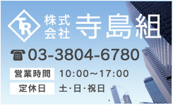 鳶職土工なら寺島組