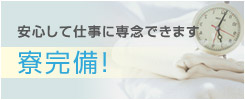 寮完備！安心して求人働ける