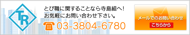 寺島組へのお問い合わせ