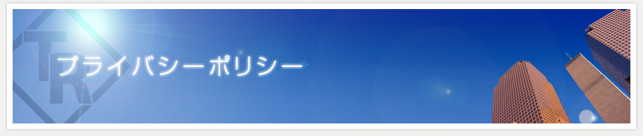 寺島組のプライバシーポリシー 個人情報の取り扱い