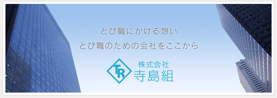 株式会社寺島組